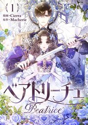 『ベアトリーチェ』第1巻の書影
