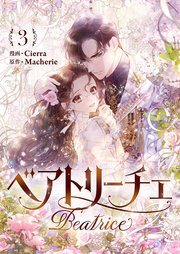 『ベアトリーチェ』の書影