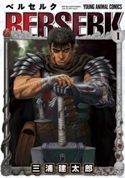 ベルセルク 1巻書影