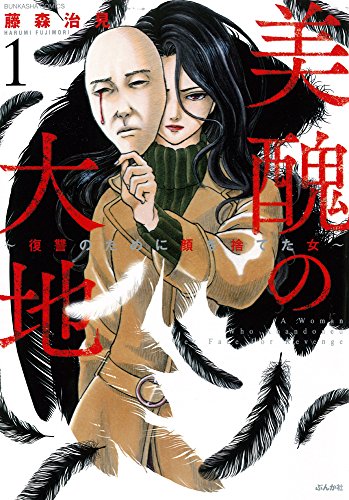 美醜の大地1巻書影