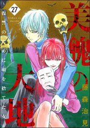 美醜の大地27巻書影