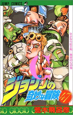 『ジョジョの奇妙な冒険』第47巻の書影