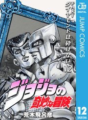 『ジョジョの奇妙な冒険 第4部』文庫版の書影