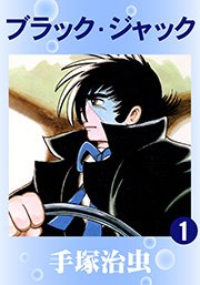 『ブラック・ジャック』第1巻の書影
