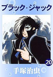 『ブラック・ジャック』第20巻の書影