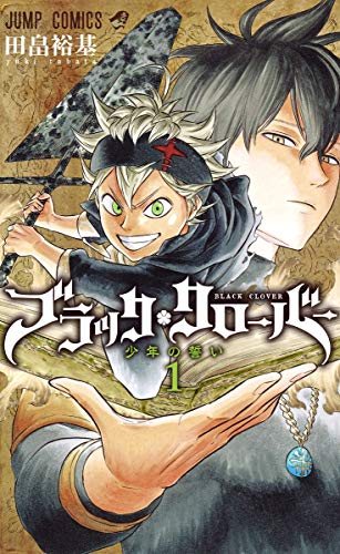 『ブラッククローバー』第1巻の書影