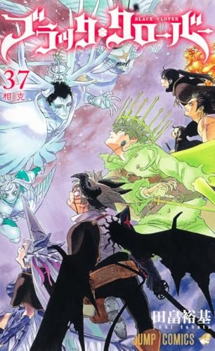『ブラッククローバー』第37巻の書影