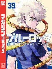 ブルーロック39巻書影