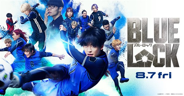 実写映画ブルーロック キービジュアル(2026年8月7日公開)