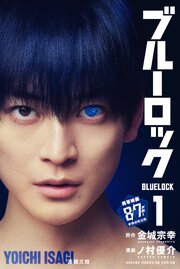 ブルーロック1巻(実写映画カバー版)の書影