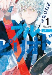 ブルーピリオド1巻の書影