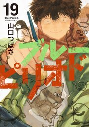 ブルーピリオド19巻(最新刊)の書影