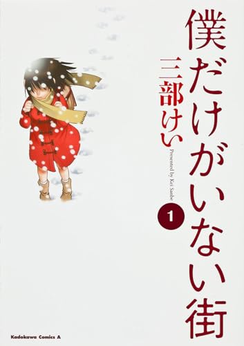 『僕だけがいない街』第1巻の書影