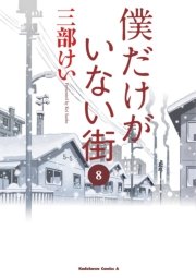 『僕だけがいない街』最終8巻の書影