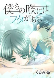 僕らの喉にはフタがある 書影