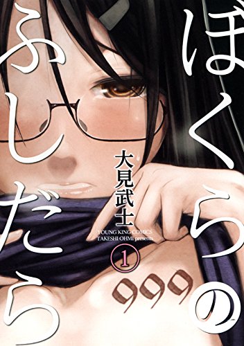 ぼくらのふしだら 1巻書影