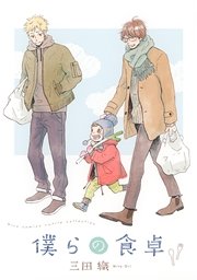 僕らの食卓の書影