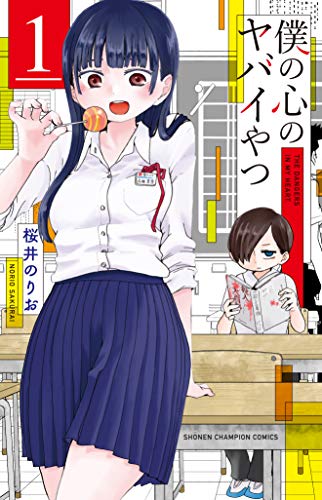 『僕の心のヤバイやつ』1巻の書影
