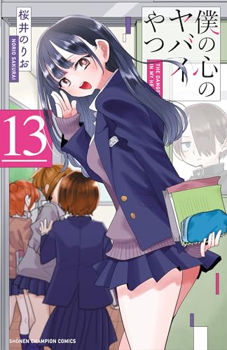 『僕の心のヤバイやつ』13巻の書影