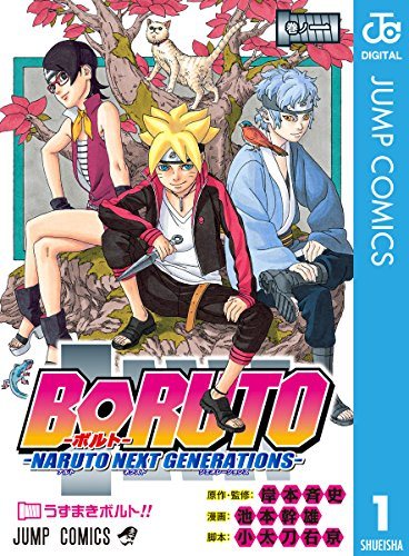 『BORUTO』第1部第1巻の書影