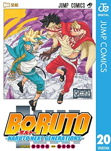 『BORUTO』第1部第20巻(第1部完結)の書影