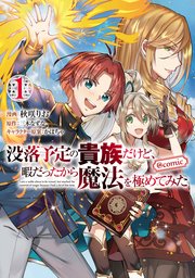 没落予定の貴族だけど 漫画版1巻の書影