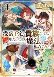 没落予定の貴族だけど 小説1巻の書影