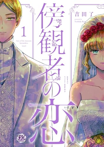 漫画「傍観者の恋」1巻書影