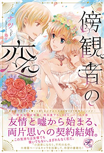小説「傍観者の恋」書影
