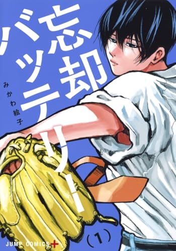 『忘却バッテリー』1巻の書影