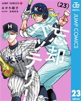 『忘却バッテリー』23巻の書影