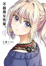 『不器用な先輩。』第1巻の書影