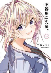 『不器用な先輩。』最終11巻の書影