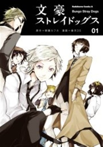文豪ストレイドッグス コミックス1巻の書影