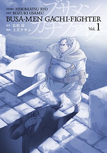ブサメンガチファイター1巻書影