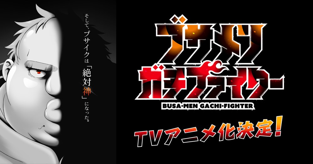 TVアニメ ブサメンガチファイター キービジュアル