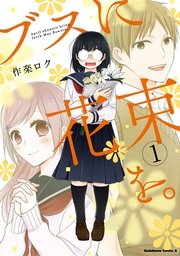ブスに花束を。 1巻書影