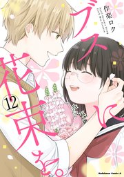 ブスに花束を。 12巻書影