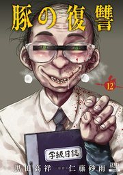 『豚の復讐』最新刊の書影