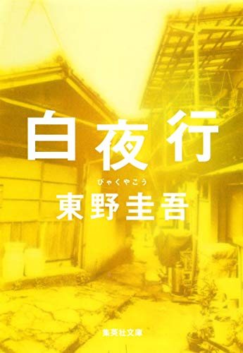 東野圭吾『白夜行』(集英社文庫)の書影