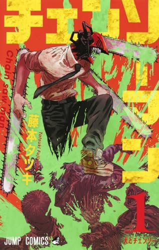 チェンソーマン1巻書影
