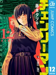 チェンソーマン第12巻(第2部開始)の書影