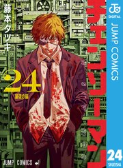 チェンソーマン最終第24巻(刺客編)の書影