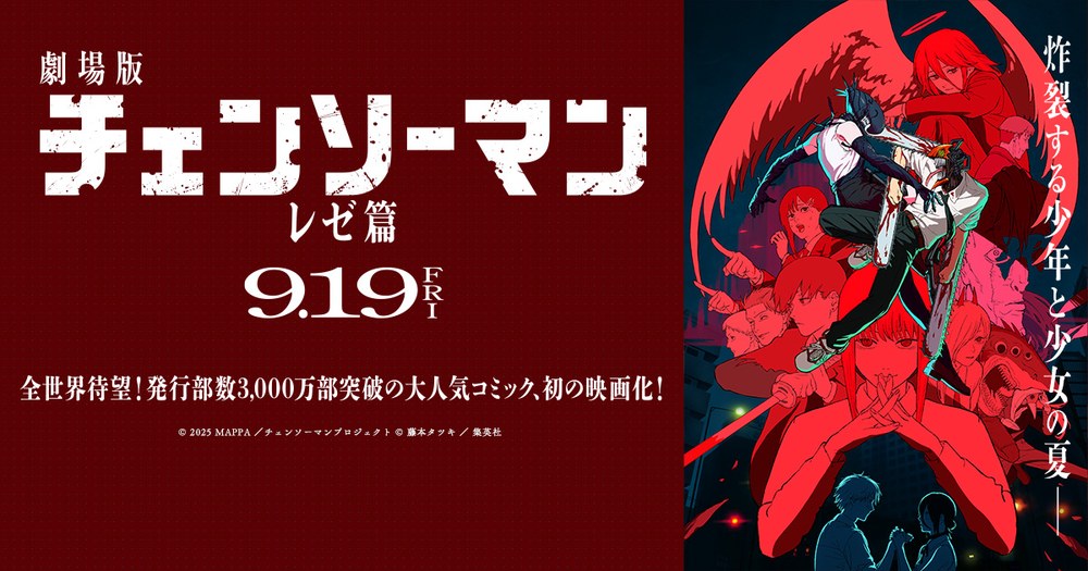 劇場版チェンソーマン レゼ篇キービジュアル