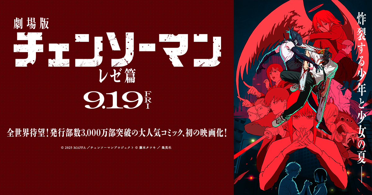 劇場版チェンソーマン レゼ篇 公式ビジュアル(MAPPA)