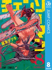 チェンソーマン第8巻の書影