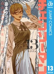 チェンソーマン第13巻の書影