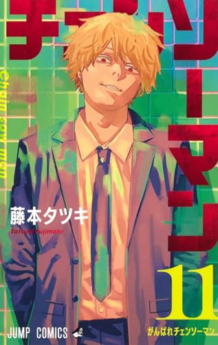 チェンソーマン 11巻 書影
