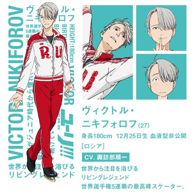 ヴィクトル・ニキフォロフ(ユーリ!!! on ICE公式キャラクター紹介)