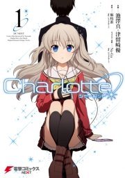 漫画版『Charlotte』第1巻の書影